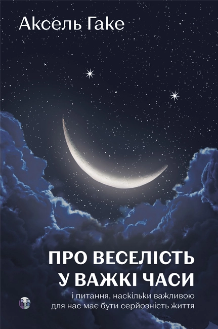 Про веселість у важкі часи і питання, наскільки важливою для нас має бути серйозність життя