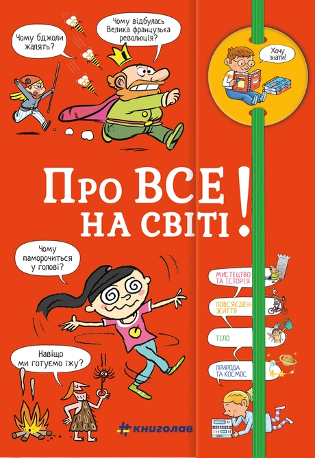 Хочу знати! Про все на світі