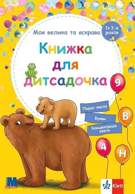 Обкладинка "Моя велика та яскрава книжка для дитсадочка"
