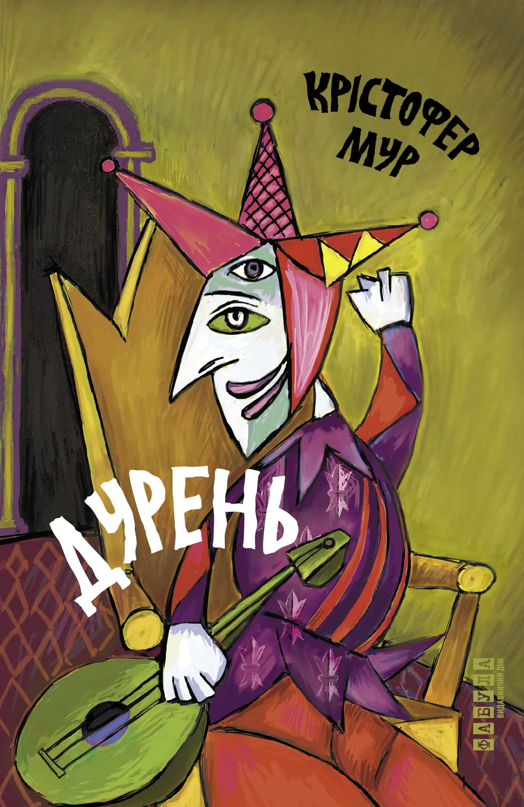 Обкладинка "Дурень"