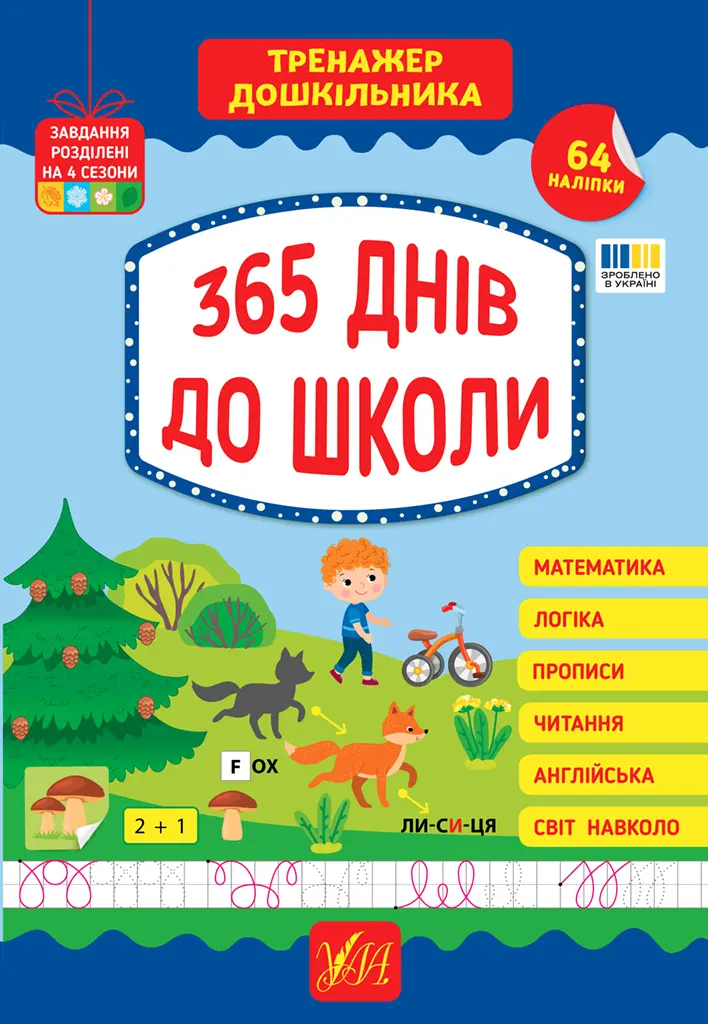 Обкладинка "Тренажер дошкільника. 365 днів до школи"