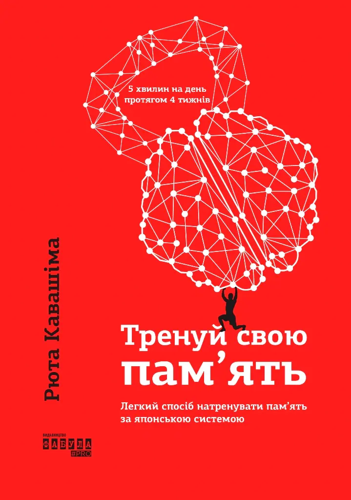Обкладинка "Тренуй свою пам’ять"