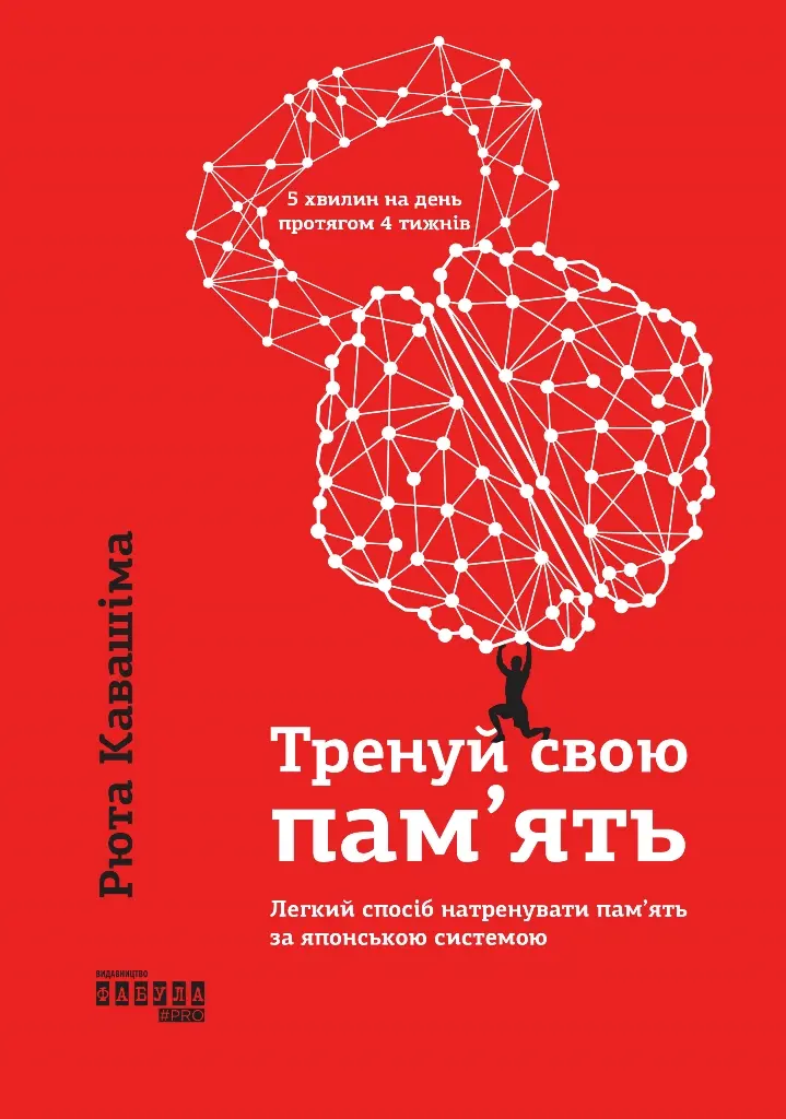Тренуй свою пам’ять
