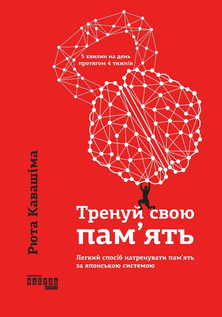 Тренуй свою пам’ять