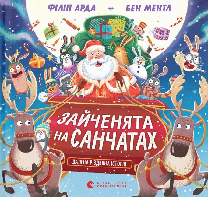 Зайченята на санчатах. Шалена різдвяна історія