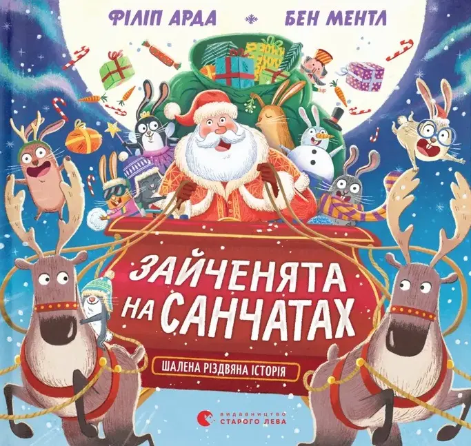 Обкладинка "Зайченята на санчатах. Шалена різдвяна історія"