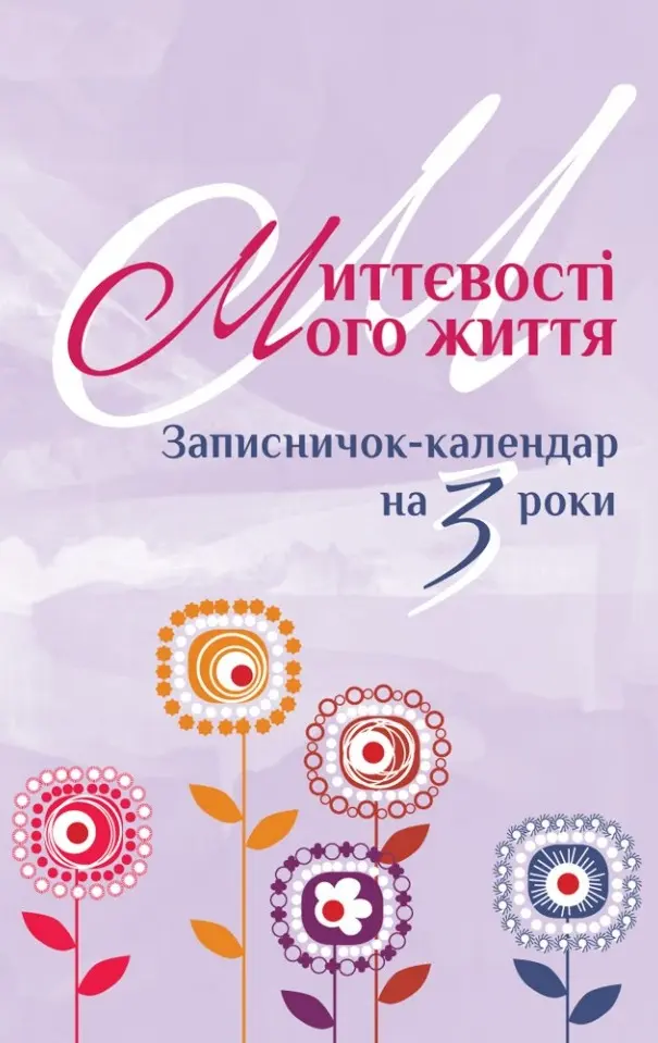 Обкладника "Миттєвості мого життя. Записничок-календар на 3 роки" Обкладинка "Миттєвості мого життя. Записничок-календар на 3 роки"