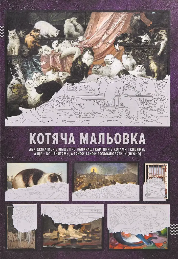 Обкладинка "Котяча мальовка"