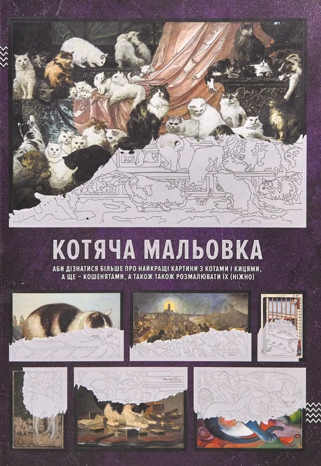 Котяча мальовка