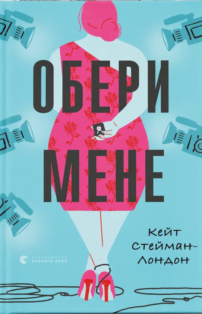Обкладинка "Обери мене"