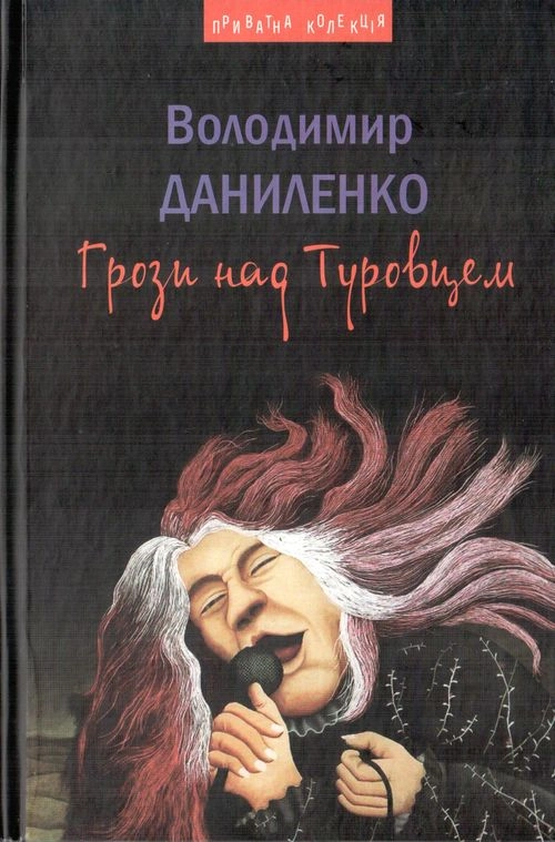 Обкладника "Грози над Туровцем" Обкладинка "Грози над Туровцем"