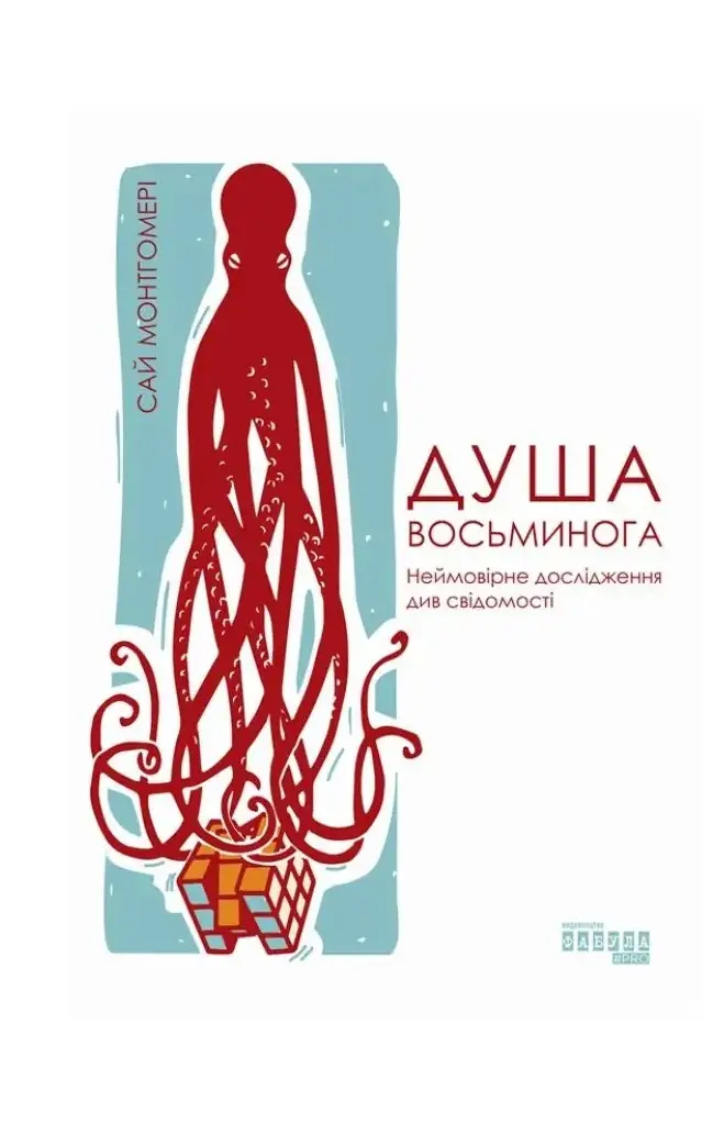 Обкладинка "Душа восьминога. Неймовірне дослідження див свідомості"