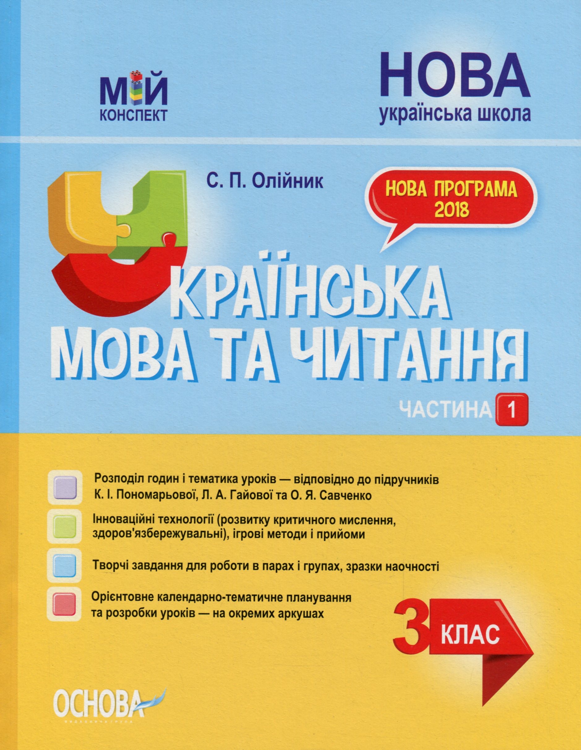 Українська мова та читання. 3 клас. Частина 1 (за підручниками...
