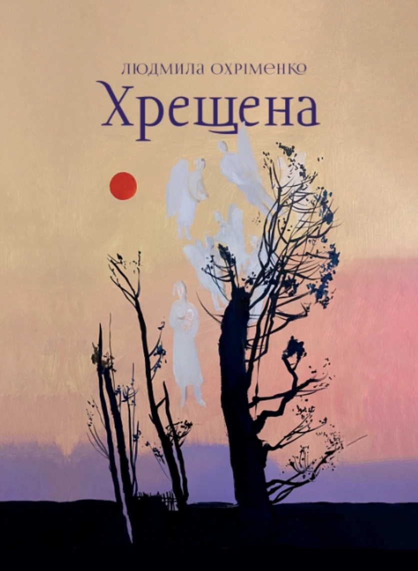 Хрещена