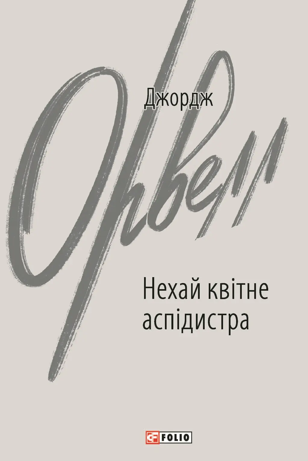 Обкладинка "Нехай квітне аспідистра"