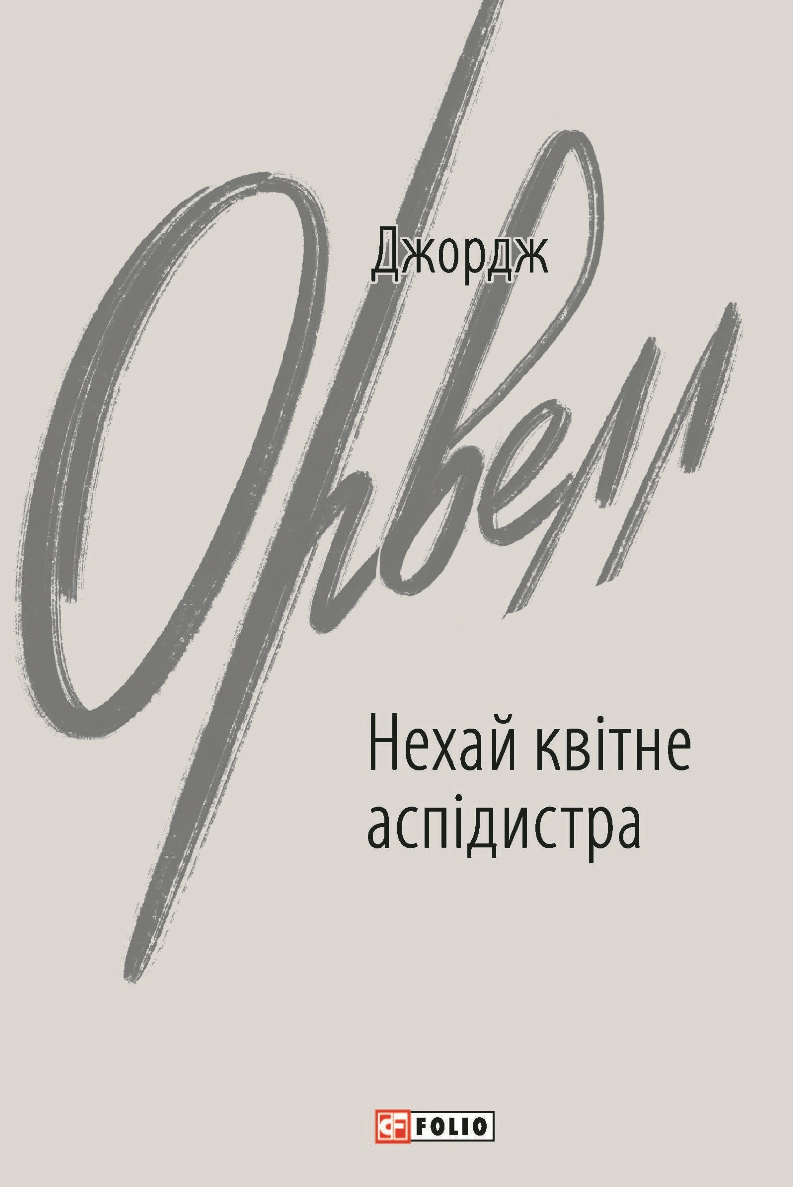 Нехай квітне аспідистра