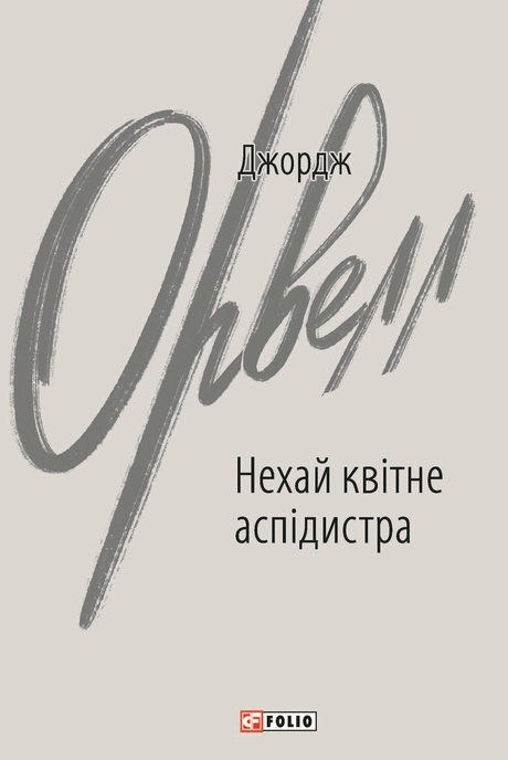 Нехай квітне аспідистра