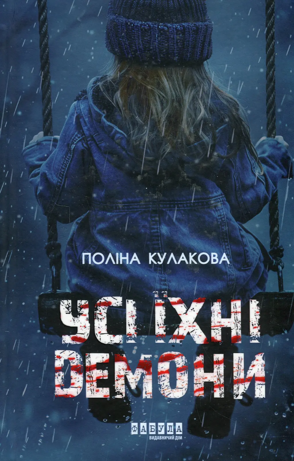 Обкладника "Усі їхні демони" Обкладинка "Усі їхні демони"