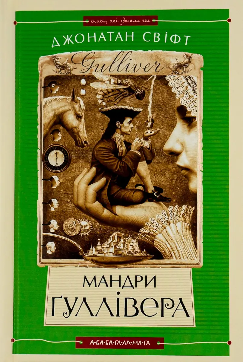 Обкладинка "Мандри Ґуллівера"