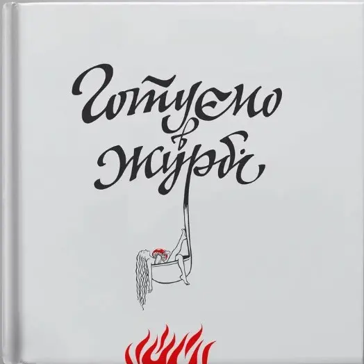 Обкладника "Готуємо в журбі" Обкладинка "Готуємо в журбі"