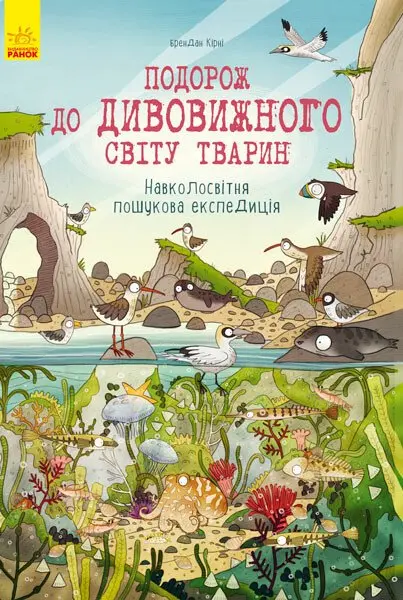 Обкладинка "Подорож до дивовижного світу тварин"