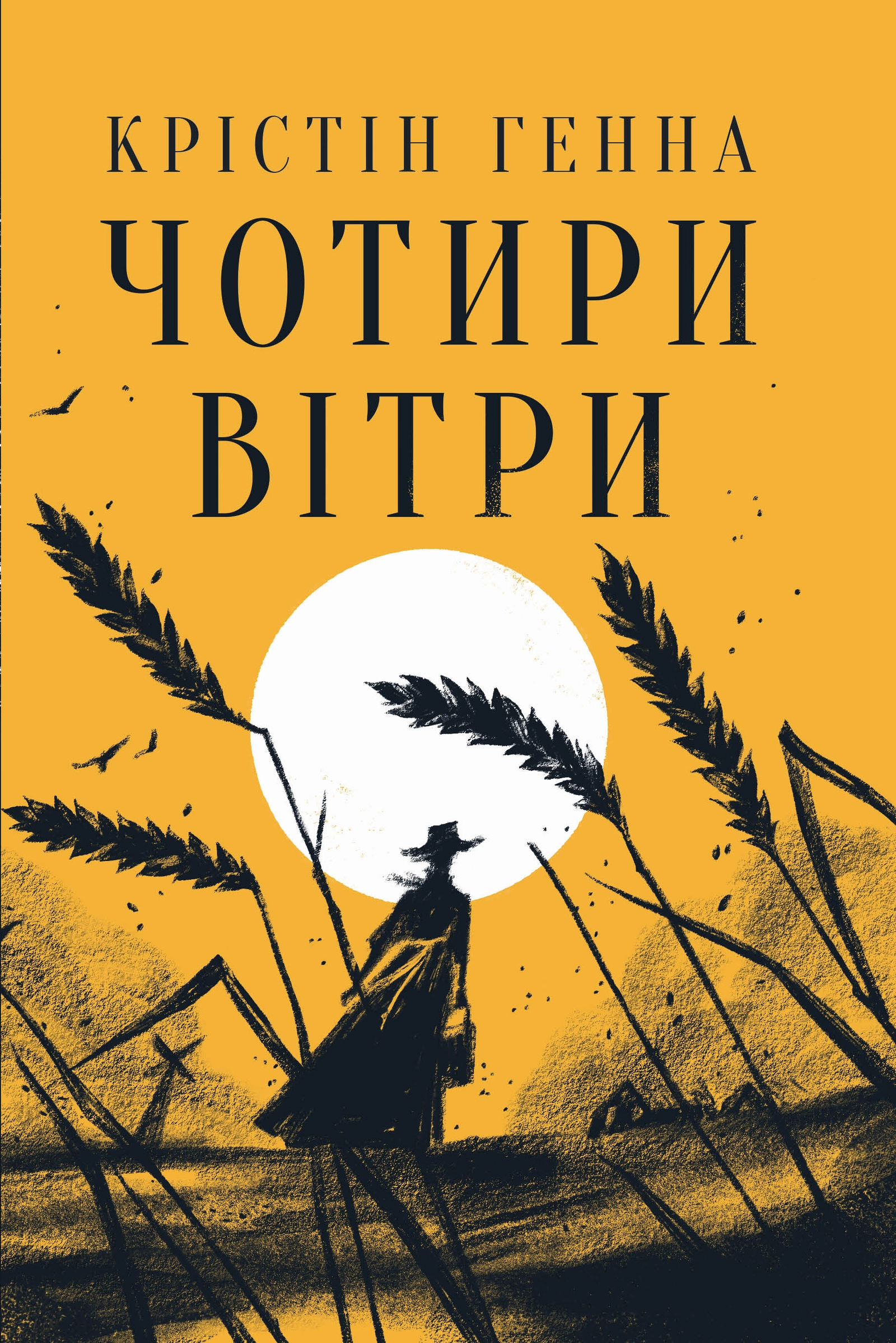 Чотири вітри