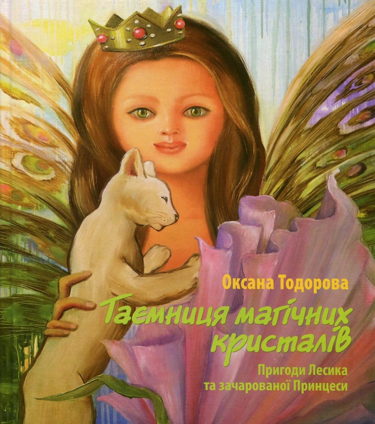 Таємниця магічних кристалів. Пригоди Лесика та зачарованої...