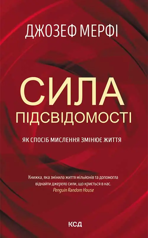 Обкладинка "Сила підсвідомості. Як спосіб мислення змінює життя"