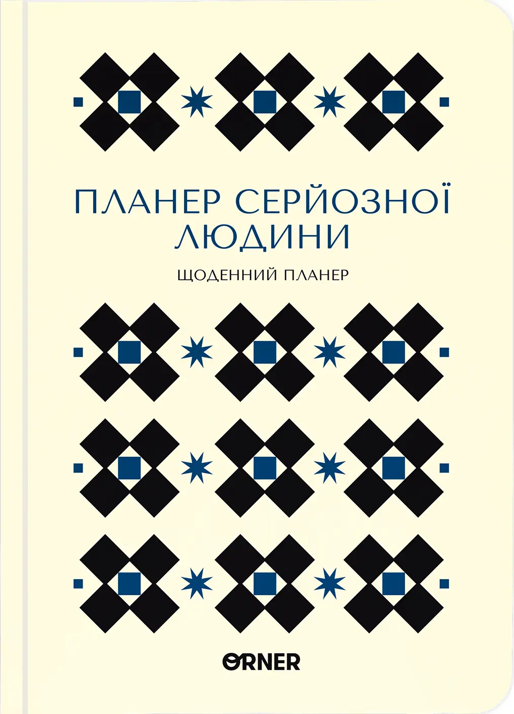 Планер-щоденник "Планер серйозної людини" білий з орнаментом