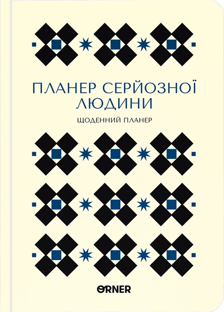 Планер-щоденник "Планер серйозної людини" білий з орнаментом