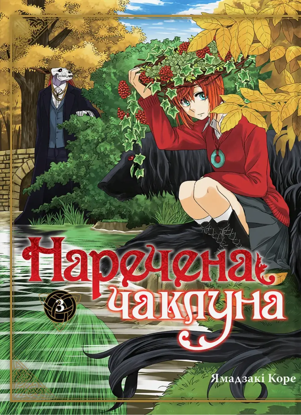 Обкладника "Наречена чаклуна. Том 3" Обкладинка "Наречена чаклуна. Том 3"