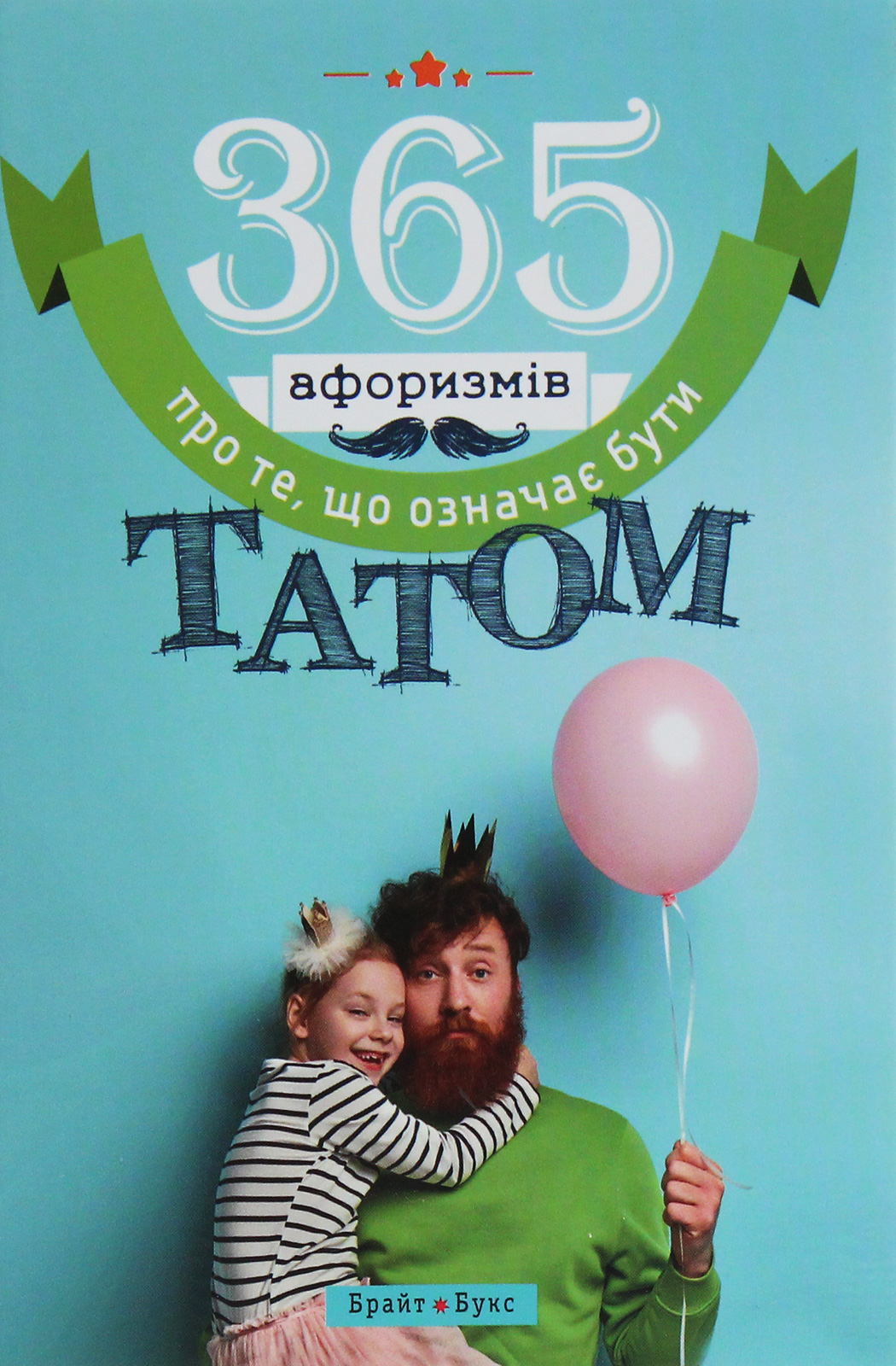 365 афоризмів про те, що означає бути татом