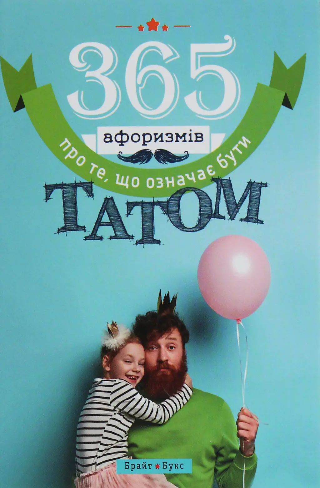 Обкладинка "365 афоризмів про те, що означає бути татом"