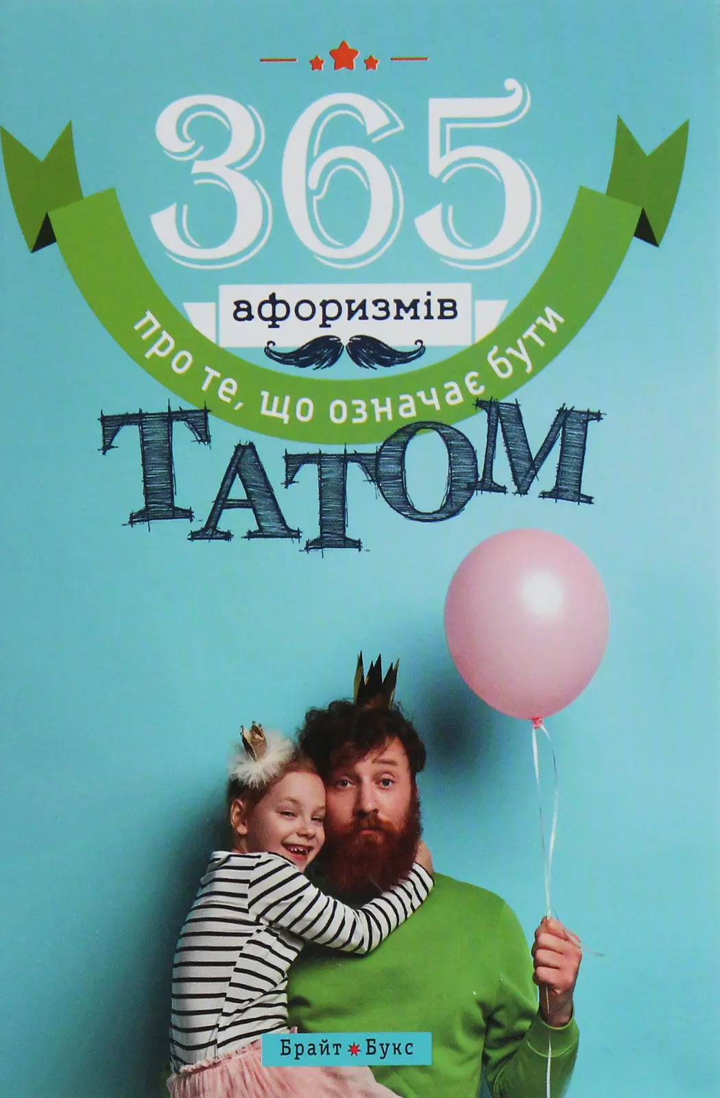 365 афоризмів про те, що означає бути татом