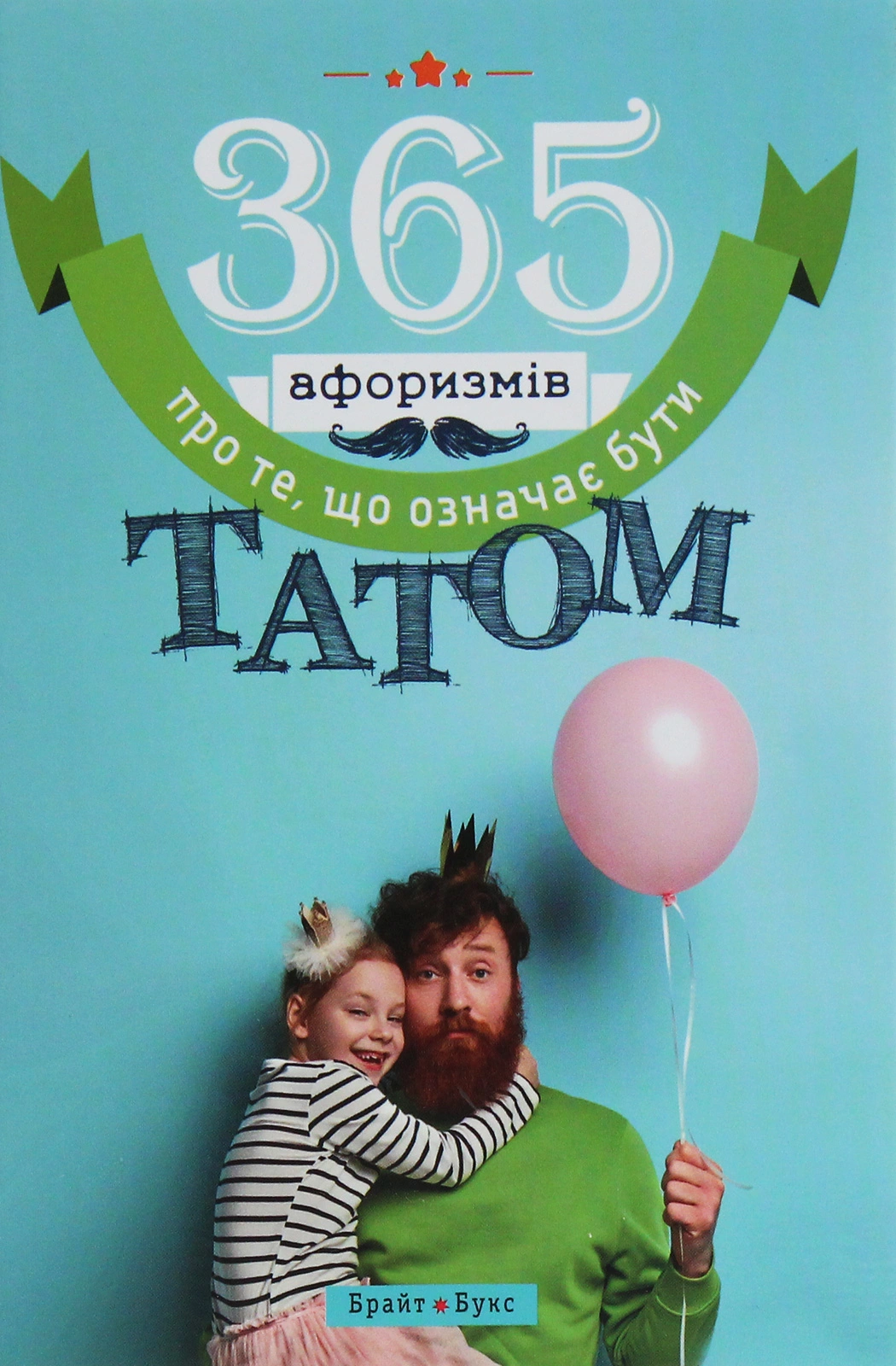 365 афоризмів про те, що означає бути татом