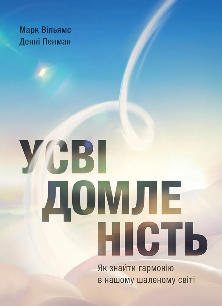 Обкладинка "Усвідомленість. Як знайти гармонію в нашому шаленому світі"