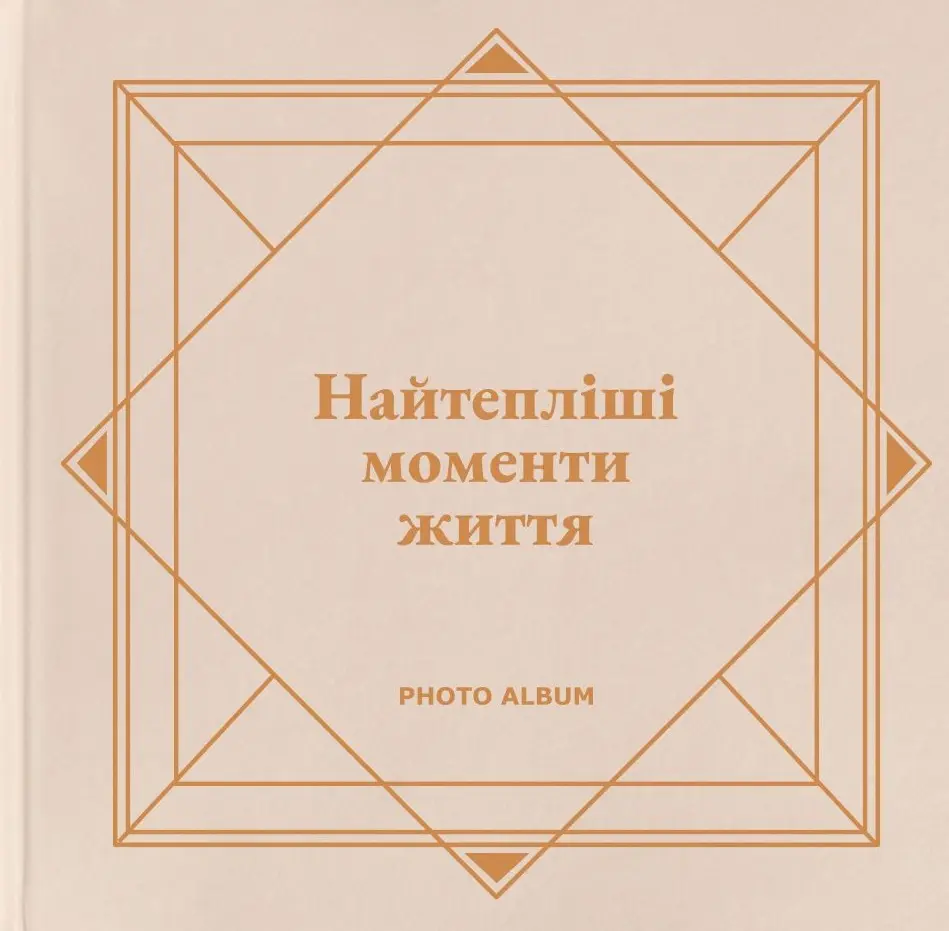 Фотоальбом «Найтепліші моменти життя» (бежевий)