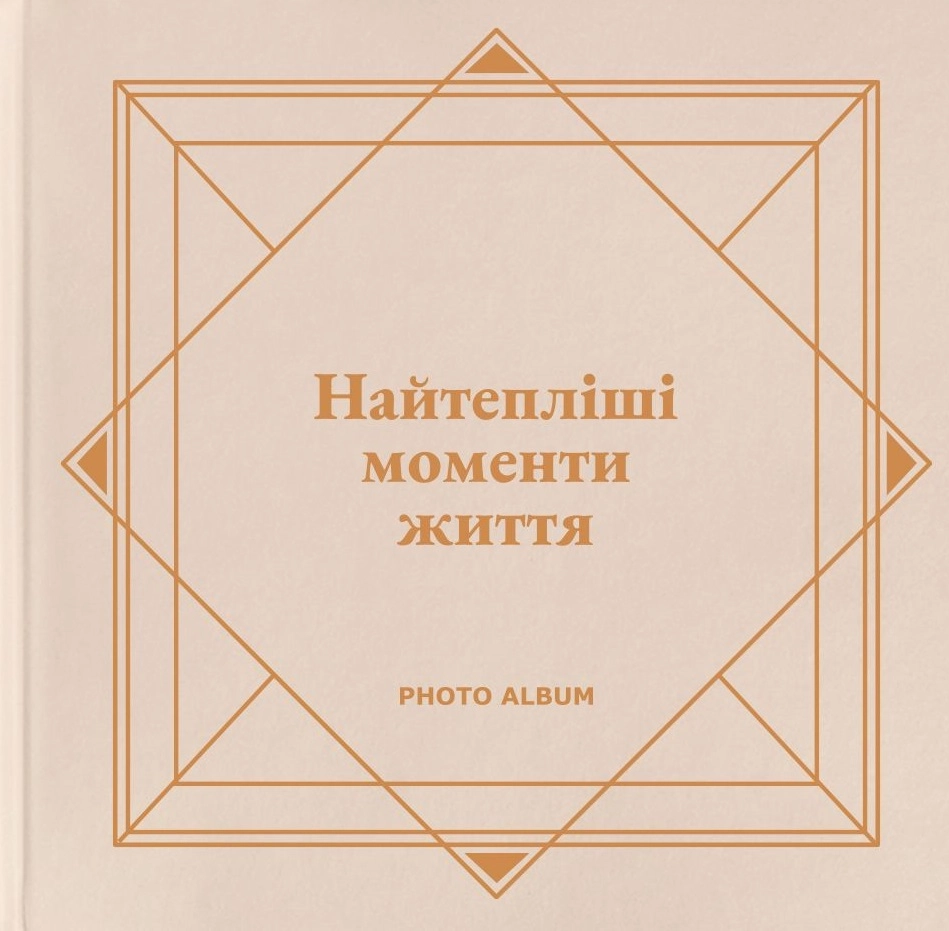 Фотоальбом «Найтепліші моменти життя» (бежевий)