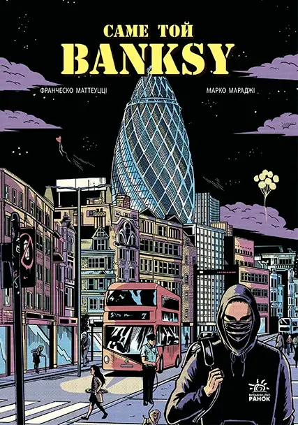 Обкладинка "Саме той BANKSY"