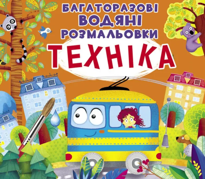 Обкладинка "Багаторазовi водяні розмальовки. Техніка"