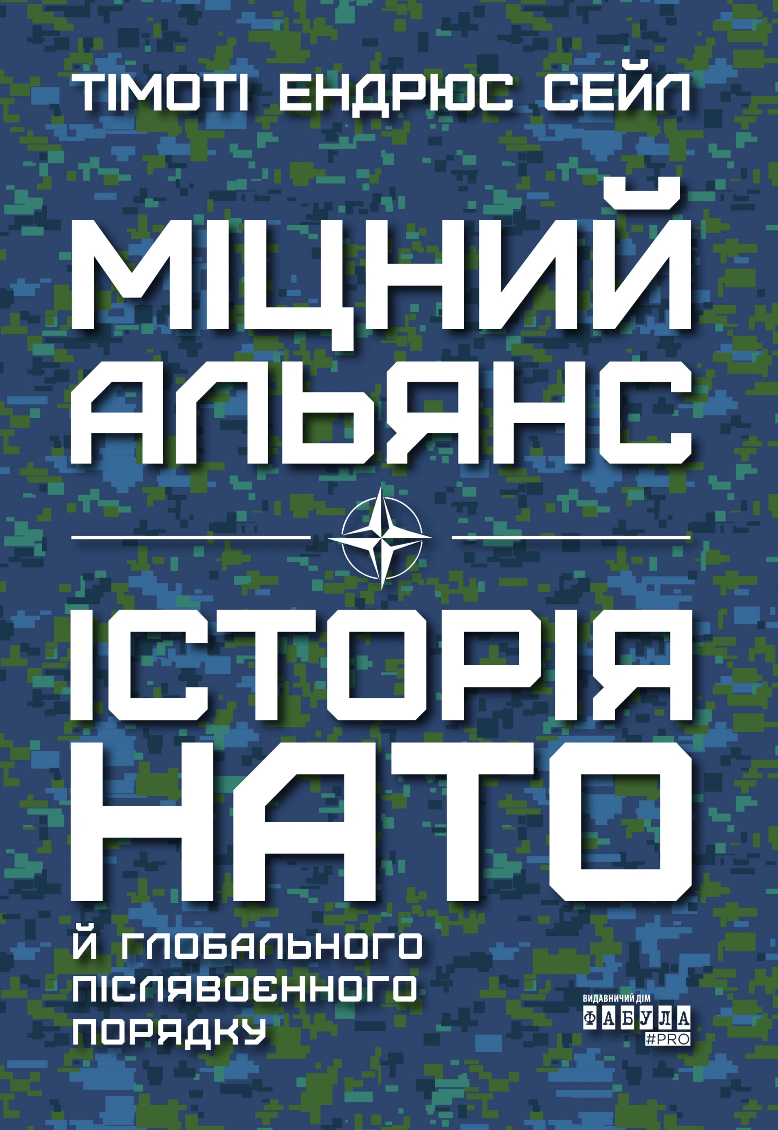 Міцний альянс. Історія НАТО й глобального післявоєнного порядку