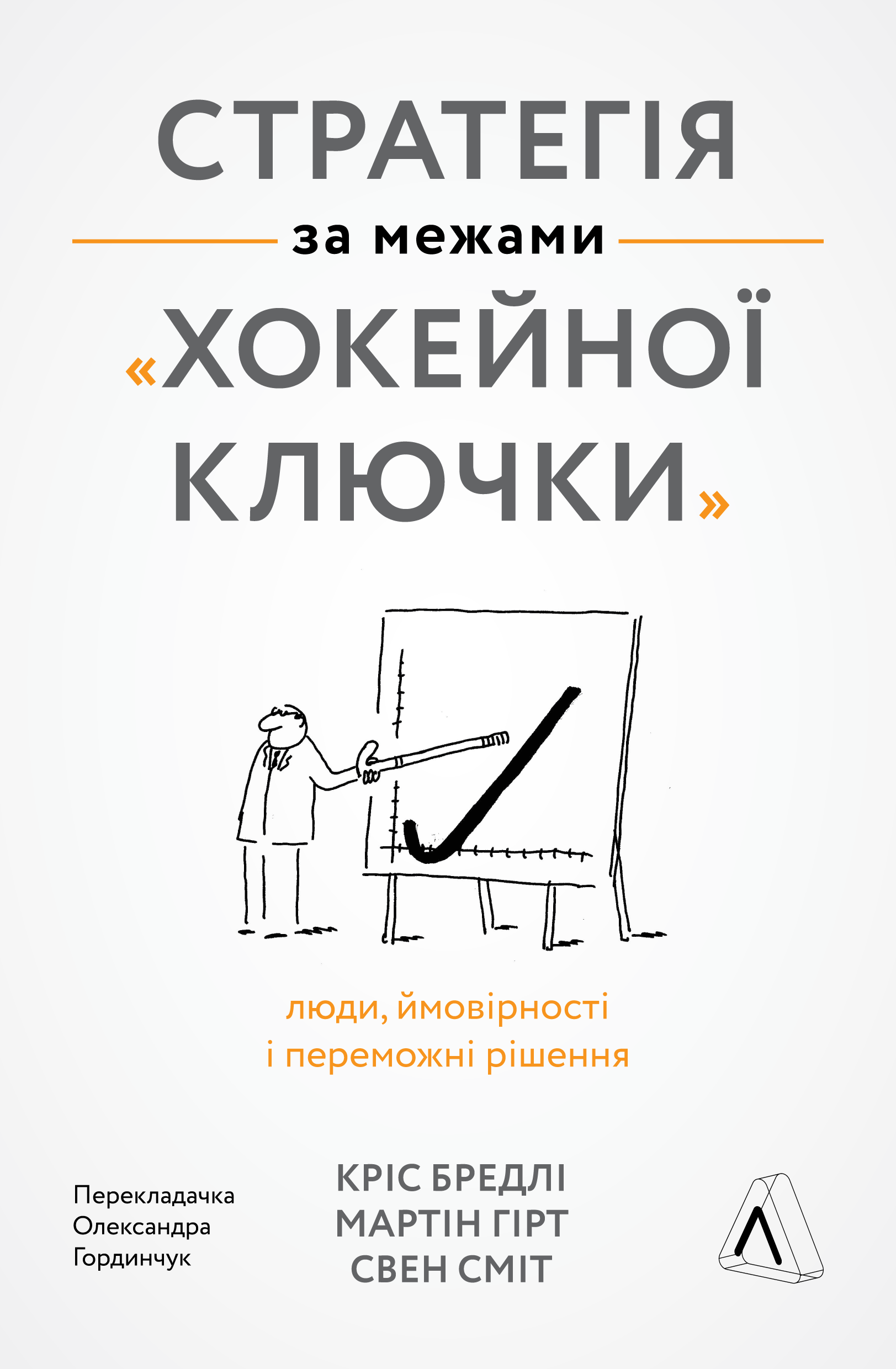 Стратегія за межами "хокейної ключки". Люди, ймовірності...