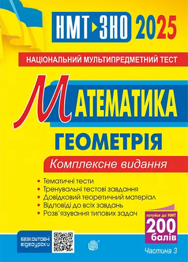 Обкладинка "Математика. НМТ. Комплексне видання. Частина ІІІ. Геометрія. ЗНО і НМТ 2025"