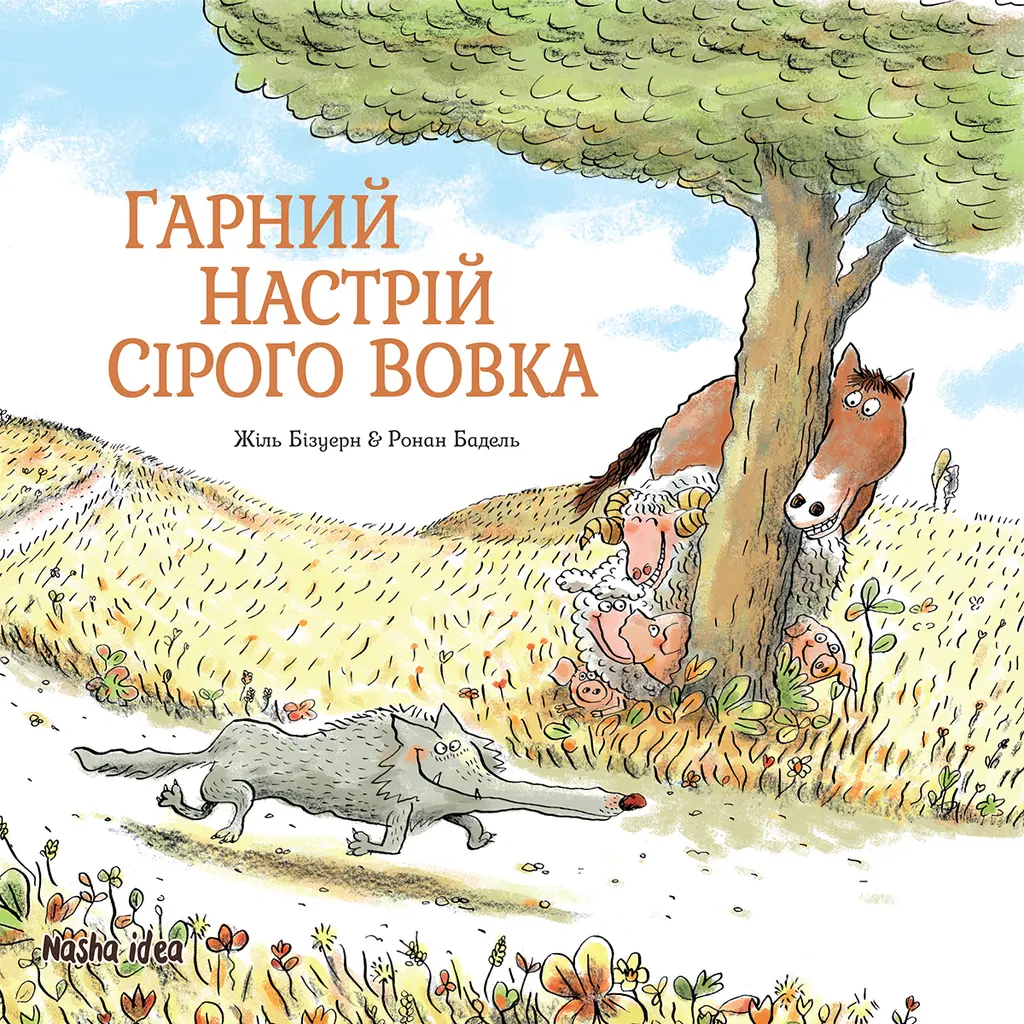 Обкладинка "Гарний настрій Сірого Вовка"