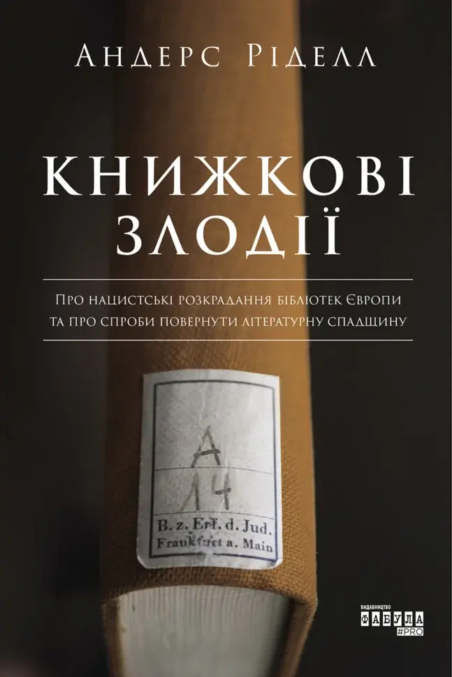 Обкладинка "Книжкові злодії"