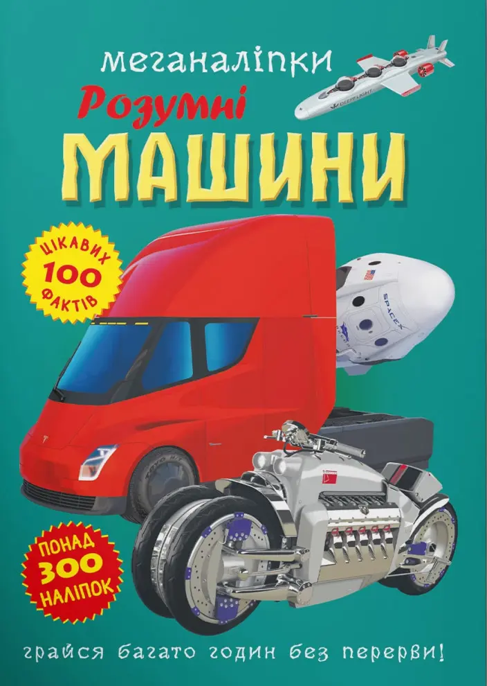 Обкладинка "Меганаліпки. Розумні машини"