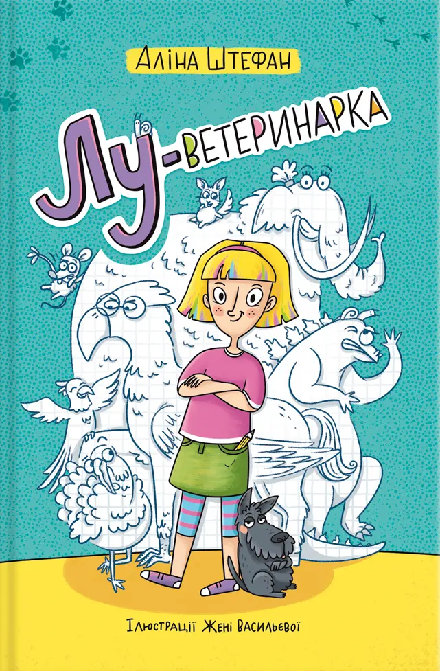 Обкладинка "Лу-ветеринарка"