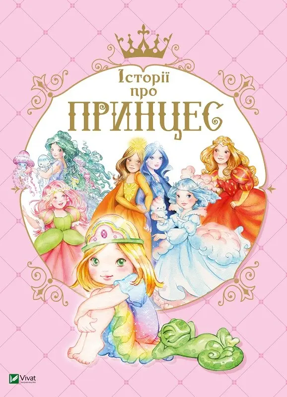 Обкладинка "Історії про принцес"