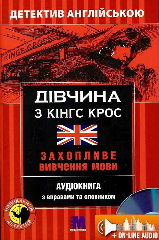 Дівчина з Кінгс Крос
