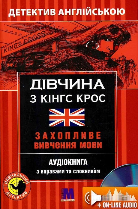 Дівчина з Кінгс Крос